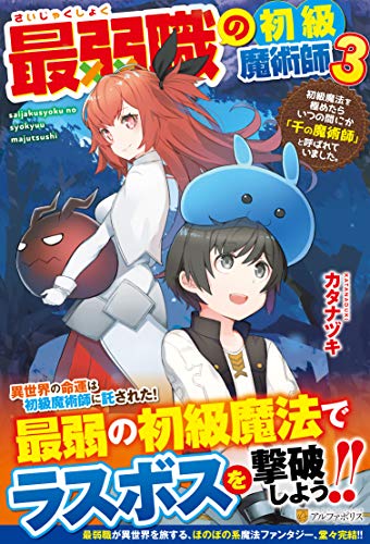 最弱職の初級魔術師(3) 初級魔法を極めたらいつの間にか「千の魔術師」と呼ばれていました。