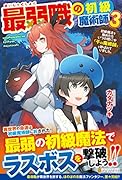 最弱職の初級魔術師(3) 初級魔法を極めたらいつの間にか「千の魔術師」と呼ばれていました。