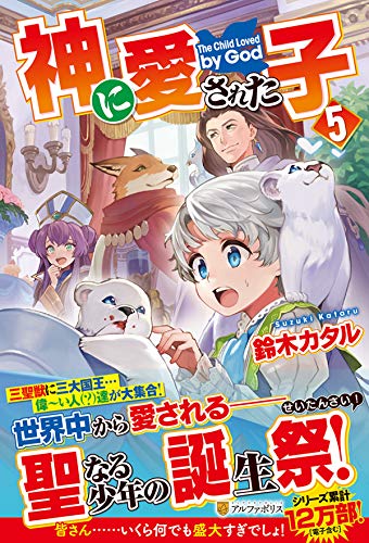 神に愛された子(5)