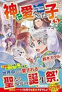 神に愛された子(5)