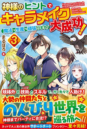 神様のヒントでキャラメイク大成功!魔法も生産も頑張ります!(3)
