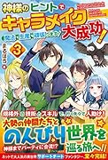 神様のヒントでキャラメイク大成功!魔法も生産も頑張ります!(3)