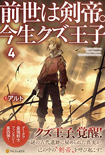 前世は剣帝。今生クズ王子(4)