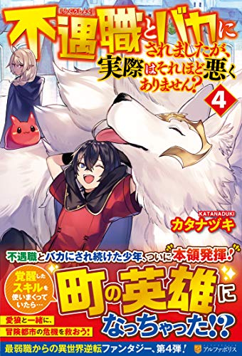 不遇職とバカにされましたが、実際はそれほど悪くありません?(4)