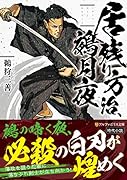 居残り方治、鵺月夜