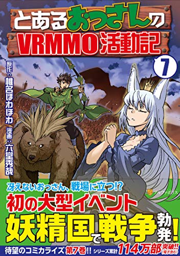 とあるおっさんのVRMMO活動記(7)