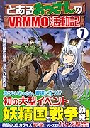 とあるおっさんのVRMMO活動記(7)