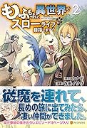 もふもふと異世界でスローライフを目指します!(2)