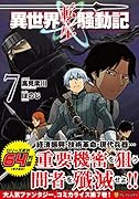 異世界転生騒動記(7)
