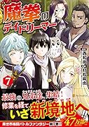魔拳のデイドリーマー(7)