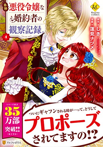 自称悪役令嬢な婚約者の観察記録。(4)