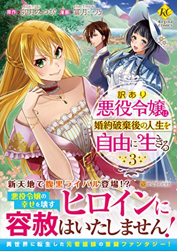 訳あり悪役令嬢は、婚約破棄後の人生を自由に生きる(3)