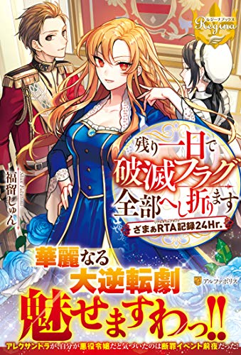 残り一日で破滅フラグ全部へし折ります ざまぁRTA記録24Hr.