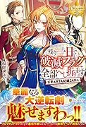 残り一日で破滅フラグ全部へし折ります ざまぁRTA記録24Hr.