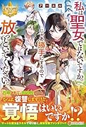私は聖女ではないですか。じゃあ勝手にするので放っといてください。