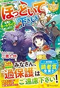 ほっといて下さい 従魔とチートライフ楽しみたい！