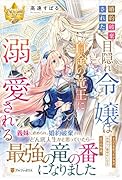 婚約破棄された目隠れ令嬢は白金の竜王に溺愛される