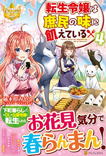 転生令嬢は庶民の味に飢えている(4)