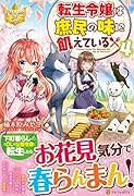 転生令嬢は庶民の味に飢えている(4)
