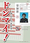 ドンマイ!(-2146826265) 中山くん、きみは