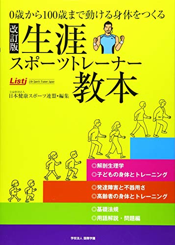 改訂版生涯スポーツトレーナー教本 0歳から100歳まで動ける身体をつくる