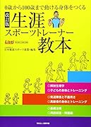 改訂版生涯スポーツトレーナー教本 0歳から100歳まで動ける身体をつくる