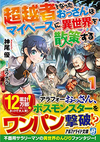 超越者となったおっさんはマイペースに異世界を散策する(1)