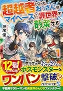 超越者となったおっさんはマイペースに異世界を散策する(1)