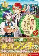 異世界キッチンからこんにちは(2)
