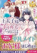 王太子様の子を産むためには