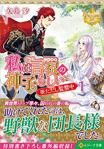 私は言祝の神子らしい(1) ※ただし監禁中