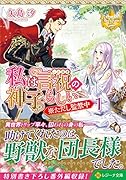 私は言祝の神子らしい(1) ※ただし監禁中