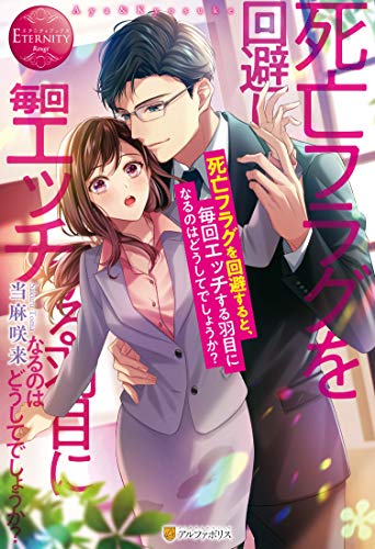 死亡フラグを回避すると、毎回エッチする羽目になるのはどうしてでしょうか?