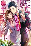死亡フラグを回避すると、毎回エ◯チする羽目になるのはどうしてでしょうか?