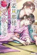 若旦那様、もっとあなたの愛が欲しいのです