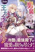 男装騎士は王太子のお気に入り