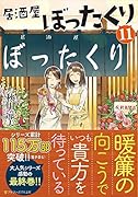 居酒屋ぼったくり(11)