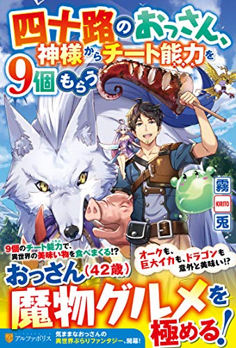 四十路のおっさん、神様からチート能力を9個もらう