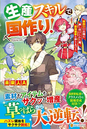生産スキルで国作り! 〜領民0の土地を押し付けられた俺、最強国家を作り上げる〜
