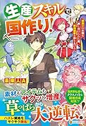 生産スキルで国作り! 〜領民0の土地を押し付けられた俺、最強国家を作り上げる〜