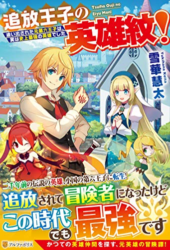 追放王子の英雄紋! 追い出された元第六王子は、実は史上最強の英雄でした