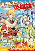 追放王子の英雄紋! 追い出された元第六王子は、実は史上最強の英雄でした