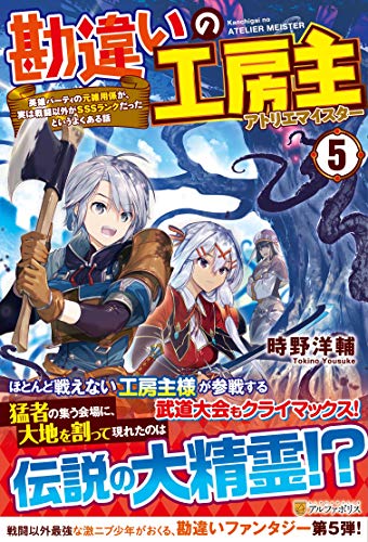 勘違いの工房主(5) 英雄パーティの元雑用係が、実は戦闘以外がSSSランクだったというよくある話