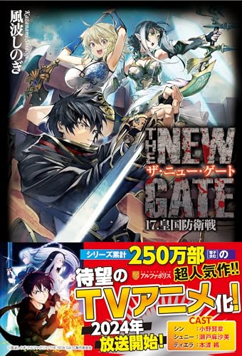 THE NEW GATE(17) 皇国防衛戦