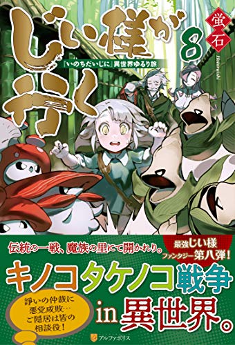 じい様が行く(8) 『いのちだいじに』異世界ゆるり旅