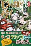 じい様が行く(8) 『いのちだいじに』異世界ゆるり旅