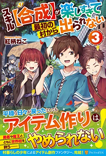 スキル【合成】が楽しすぎて最初の村から出られない(3)