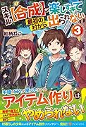 スキル【合成】が楽しすぎて最初の村から出られない(3)