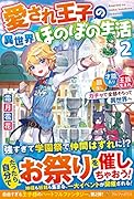 愛され王子の異世界ほのぼの生活(2) 顔良し、才能あり、王族生まれ。ガチャで全部そろって異世界へ