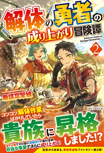 解体の勇者の成り上がり冒険譚(2)